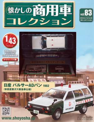 懐かしの商用車コレクション アシェット・コレクションズ・ジャパン