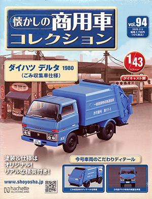 懐かしの商用車コレクション アシェット・コレクションズ・ジャパン