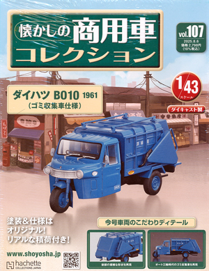 懐かしの商用車コレクション アシェット・コレクションズ・ジャパン