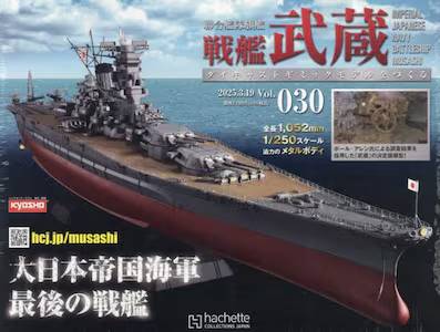 大日本帝国海軍 最後の戦艦- 「聯合艦隊旗艦 戦艦武蔵 ダイキャスト