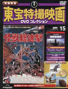 隔週刊 増補新版 東宝特撮映画DVDコレクション デアゴスティーニ