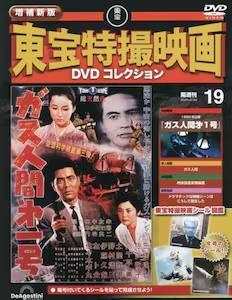 隔週刊 増補新版 東宝特撮映画DVDコレクション デアゴスティーニ