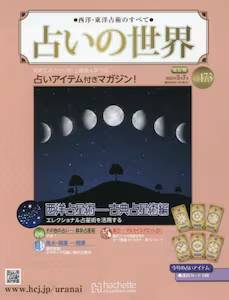 西洋・東洋占術のすべて 占いの世界 改訂版 バックナンバー アシェット