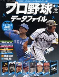 週刊プロ野球データファイル ベースボール・マガジン社 バックナンバー