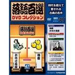 落語百選 DVDコレクション デアゴスティーニ・ジャパン バック