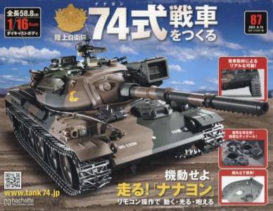 陸上自衛隊 74式戦車をつくる アシェット・コレクションズ・ジャパン