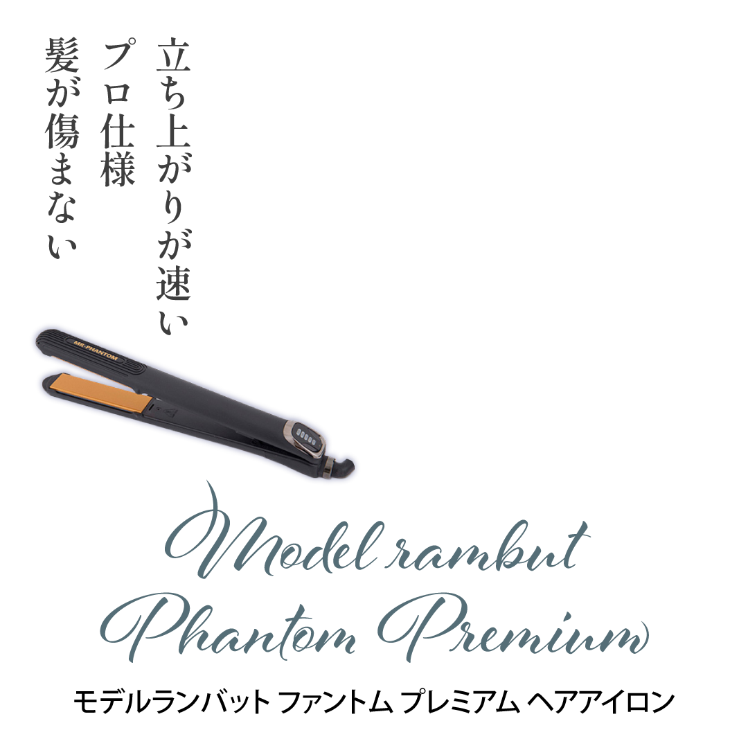 モデルランバット ファントム プレミアム ヘアアイロン（MR-PHANTOM