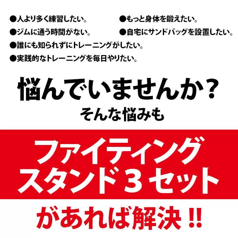 ファイティングスタンド4セット TM088SET13｜BODYMAKER（ボディ