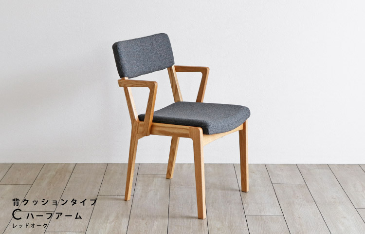 座面が「洗えて」「ふわっ」とした座り心ここちの椅子 木蔵＜BOKURA＞