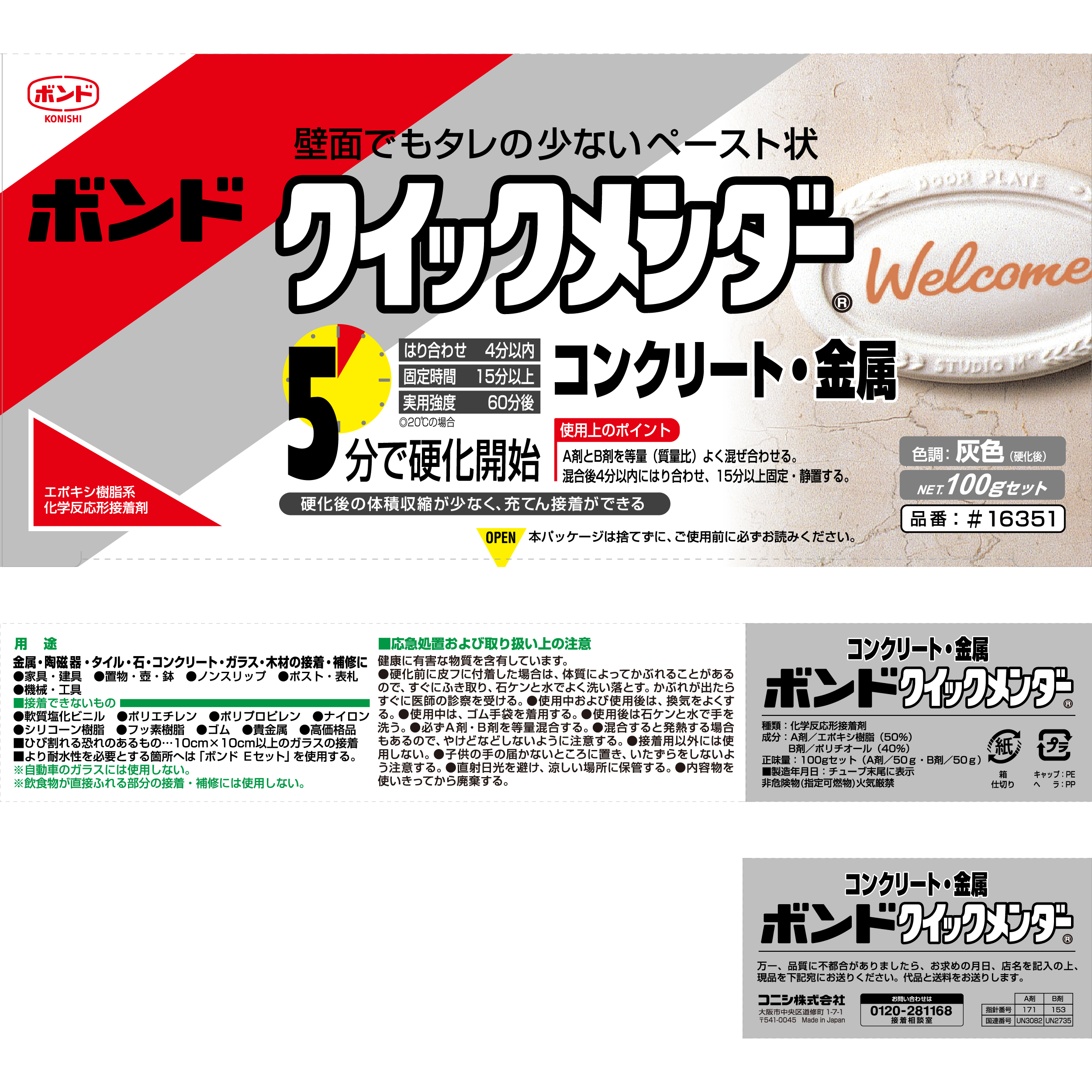 ボンド クイックメンダー｜ボンド商品情報｜コニシ株式会社