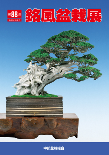 第88回 銘風盆栽展 記念帖 | 盆栽、盆栽書籍、盆栽鉢の通販│近代出版
