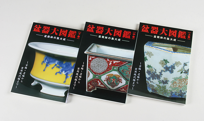 盆器大図鑑全3巻セット | 盆栽、盆栽書籍、盆栽鉢の通販│近代出版