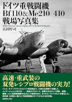 産経BOOKS】『ドイツ重戦闘機Bf110＆Me210／410戦場写真集』広田厚司著