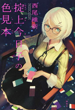 西尾維新の忘却探偵シリーズ第10弾『掟上今日子の色見本』が発売 電子