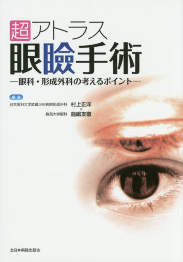 超アトラス 眼瞼手術―眼科・形成外科の考えるポイント― - 眼科専門書店