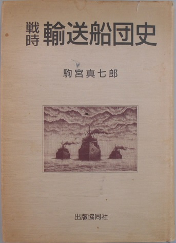 海防艦戦記や野戦重砲兵第十二連隊史など戦記物を出張・購入させて頂き
