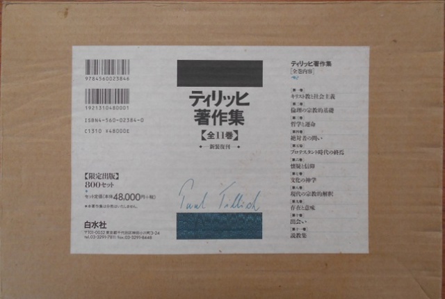 白水社のティリッヒ著作集｜長島書店