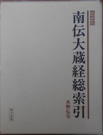 中村元選集や古典梵語大文法など仏教書を出張・評価させて頂きました