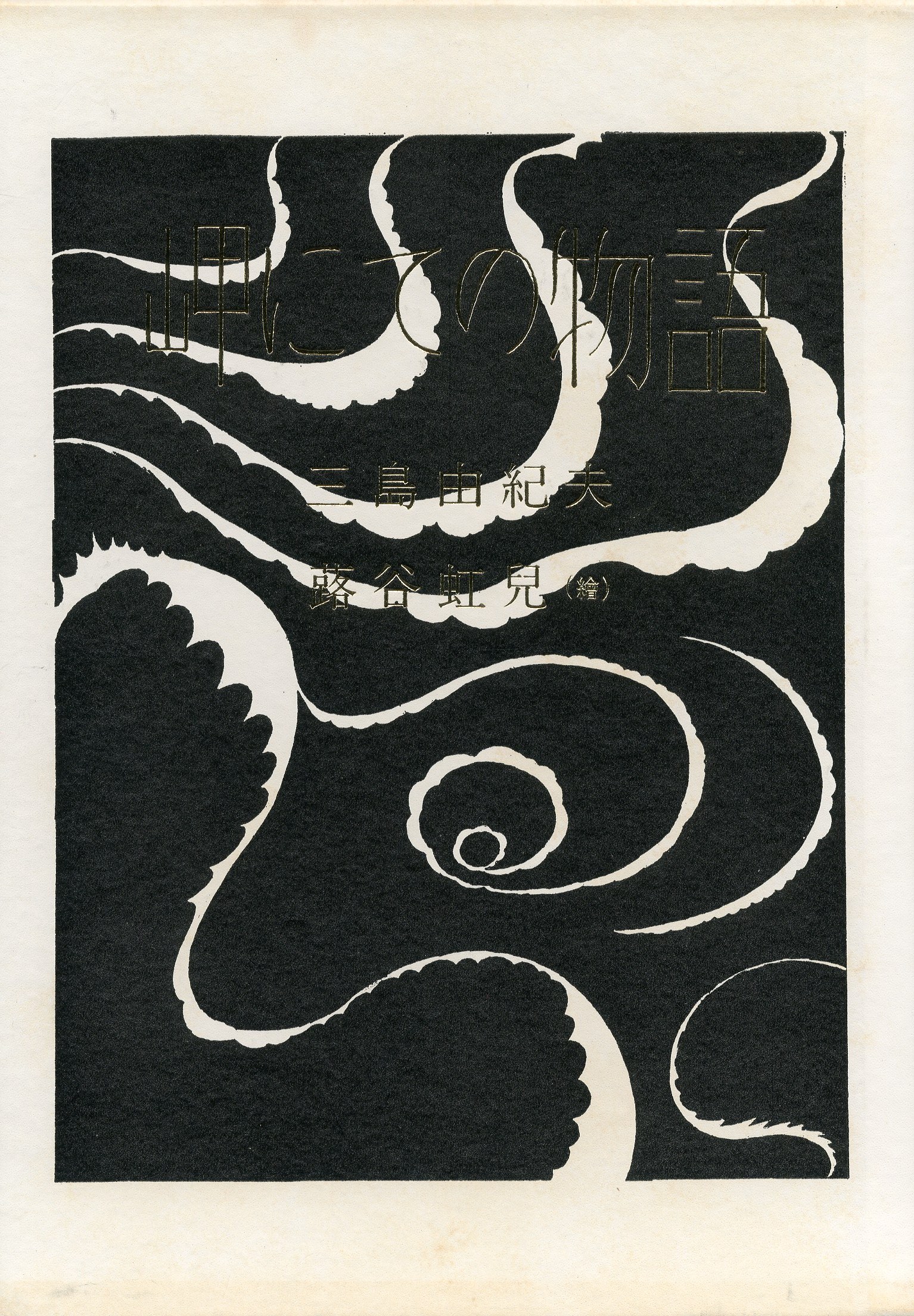 岬にての物語 （著者本・限定50部・内30部蕗谷虹児肉筆絵入 毛筆署名入