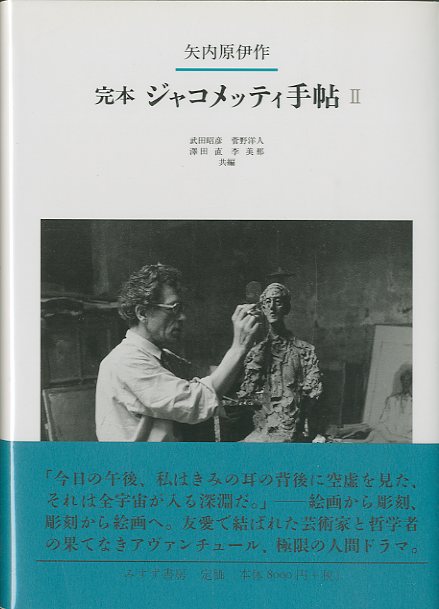 完本 ジャコメッティ手帖 I・II / 矢内原伊作 | 小宮山書店 KOMIYAMA