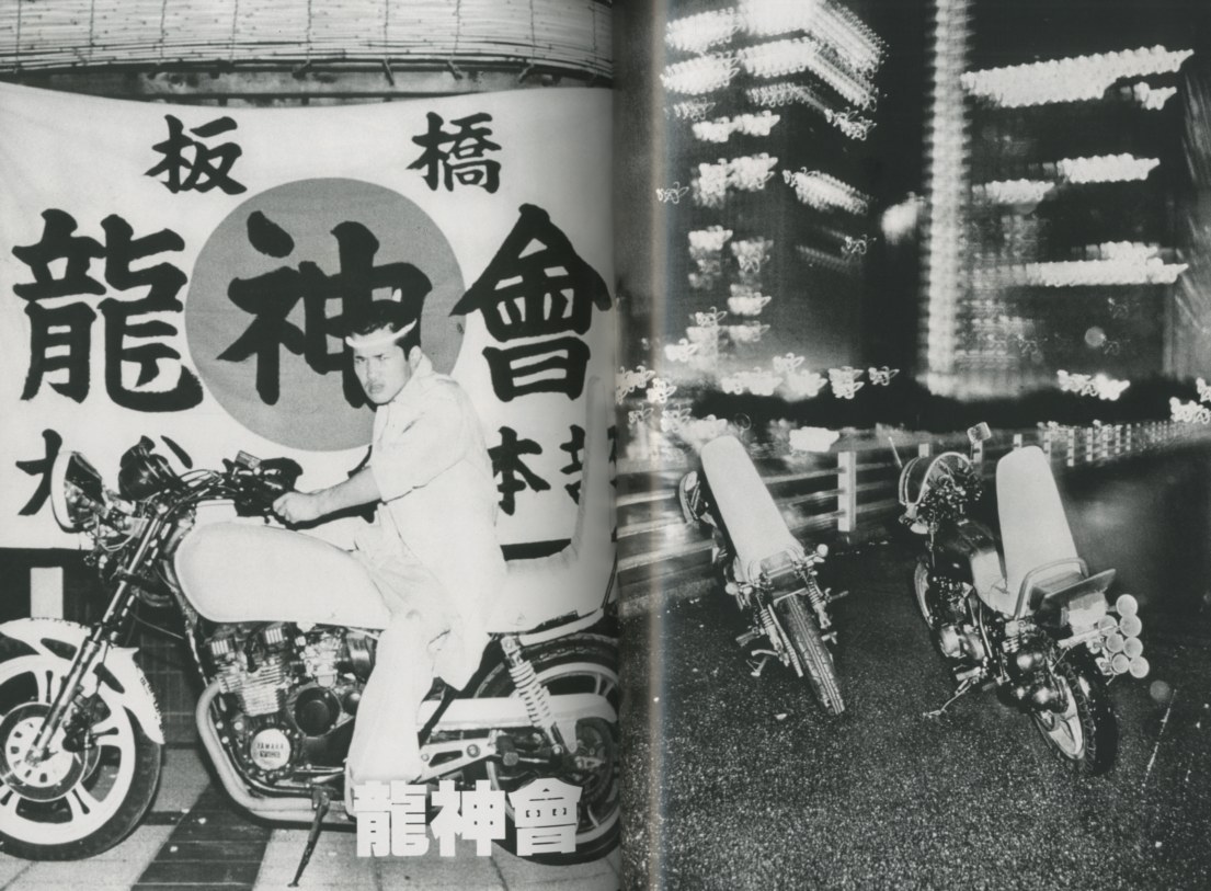 実録暴走族写真集 爆走烈士伝 PART1 / 写真：永田千広 | 小宮山書店