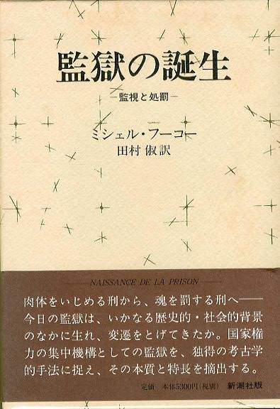 監獄の誕生 / ミシェル・フーコー Michel Foucault | 小宮山書店