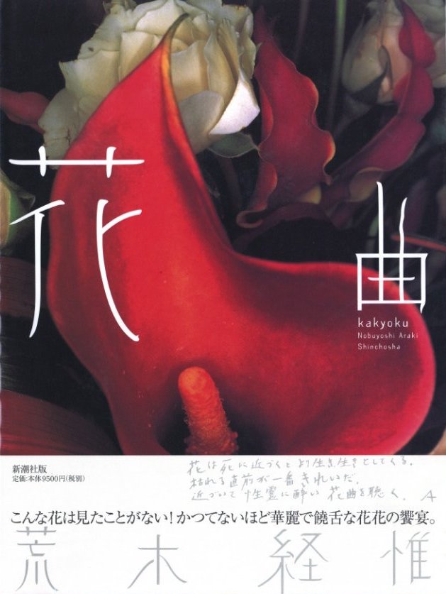 花曲 / 荒木経惟 | 小宮山書店 KOMIYAMA TOKYO | 神保町 古書・美術