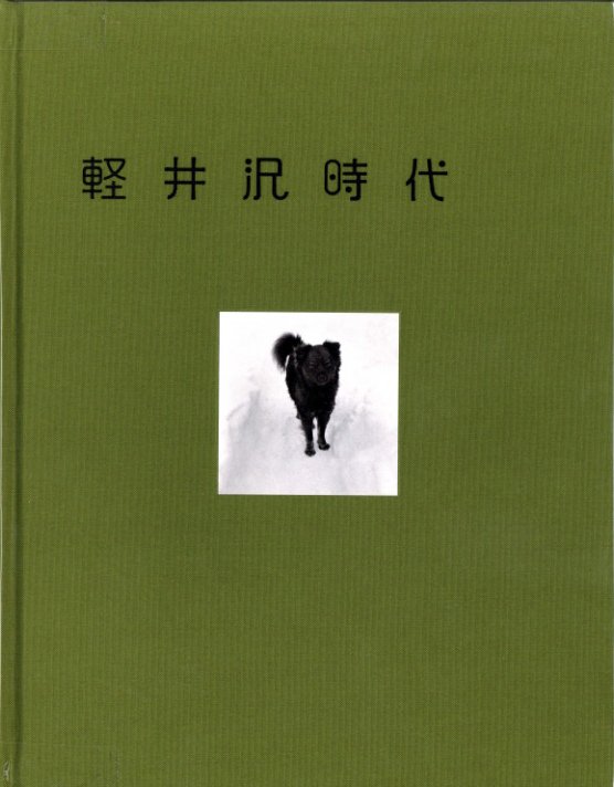 軽井沢時代 1947〜1960 / 森澤勇 | 小宮山書店 KOMIYAMA TOKYO