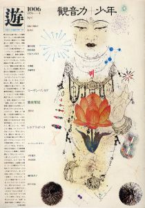 Objet Magazine 遊 9 1976 存在と精神の系譜 上 / 構成：松岡正剛 他