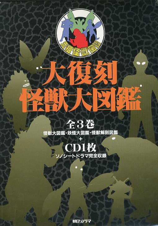 大復刻怪獣大図鑑 / 君島志郎 | 小宮山書店 KOMIYAMA TOKYO | 神保町