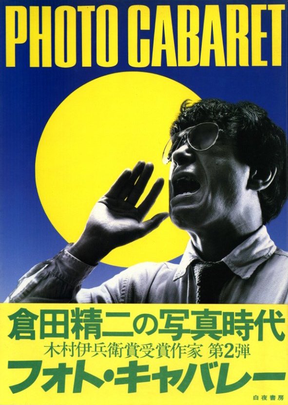 フォト・キャバレー / 写真：倉田精二 | 小宮山書店 KOMIYAMA TOKYO