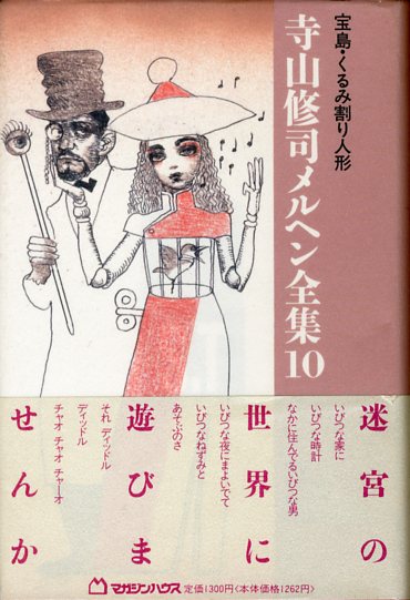宝島・くるみ割り人形 / 寺山修司 表紙：宇野亜喜良 | 小宮山書店