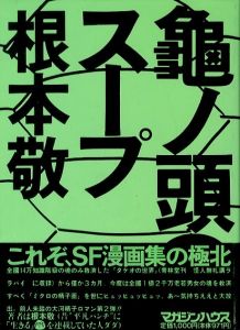 生きる 2010 / 根本敬 | 小宮山書店 KOMIYAMA TOKYO | 神保町 古書