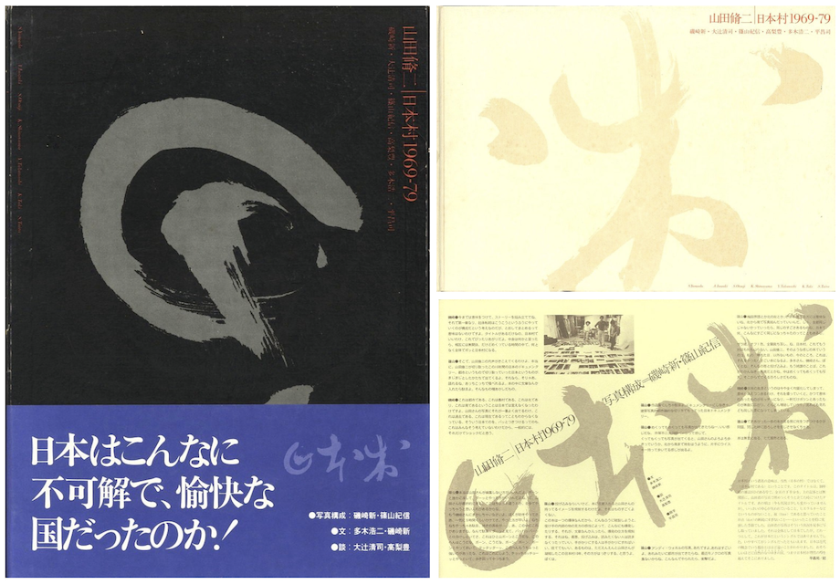 日本村 1969-79 / 写真：山田脩二 写真構成：磯崎新・篠山紀信 文