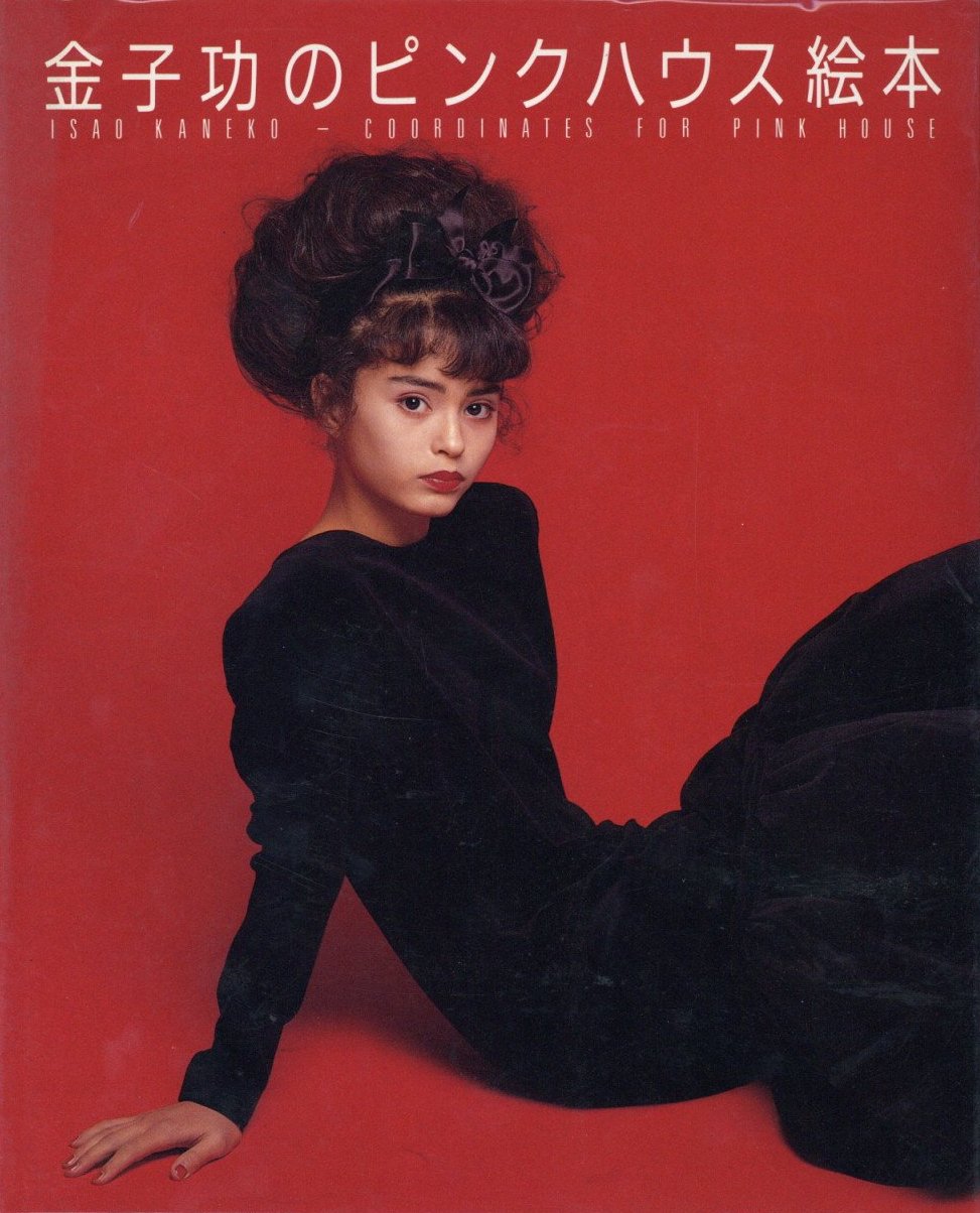 金子功のピンクハウス絵本 / 著：金子功 写真：久家正美、沢渡朔、篠山