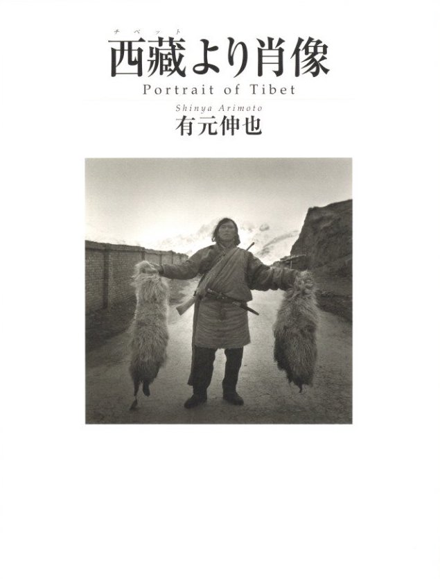 西蔵より肖像 / 有元伸也 | 小宮山書店 KOMIYAMA TOKYO | 神保町 古書