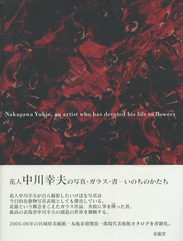 花人 中川幸夫の写真・ガラス・書 −いのちのかたち / 中川幸夫