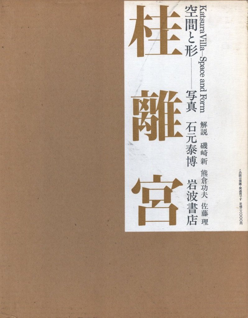 KATSURA 石元泰博『桂離宮』岩波書店 仏語版 Amazon.co.jp: 石元泰博