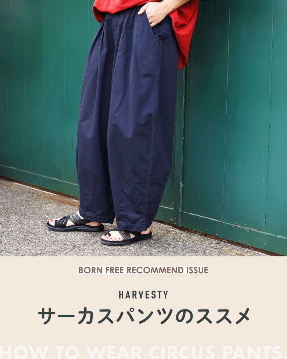 BORN FREE RECOMMEND ISSUE「HARVESTY サーカスパンツのススメ