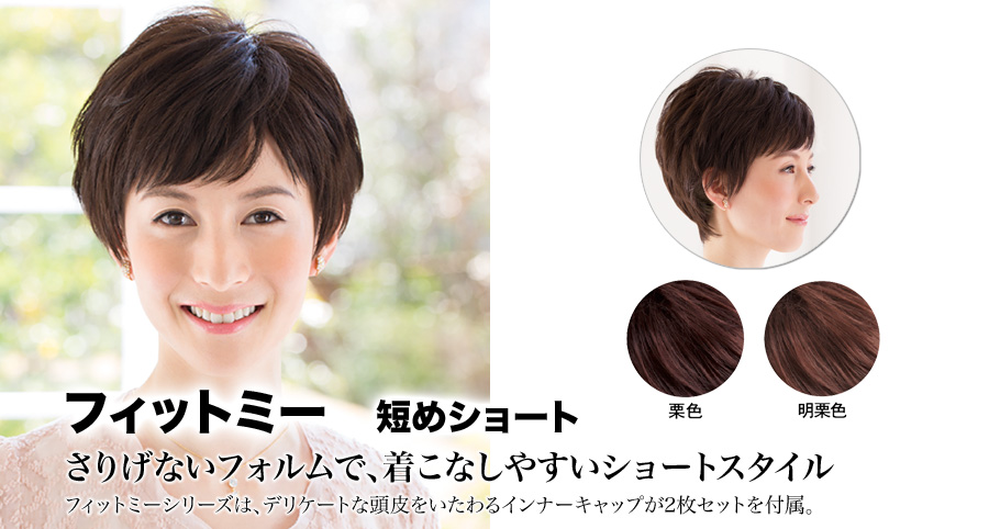 フィットミー || フェザー社製ウィッグ