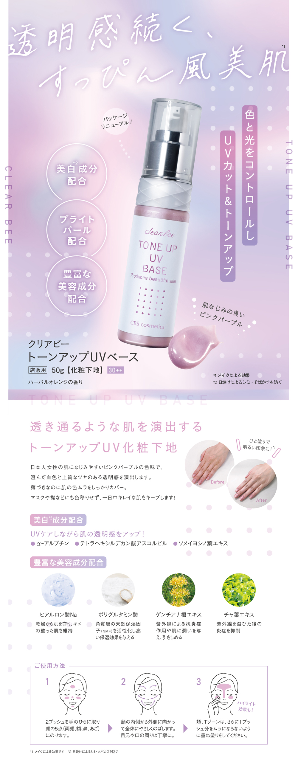 クリアビー トーンアップUVベース 50g-エステ化粧品の卸/仕入れなら