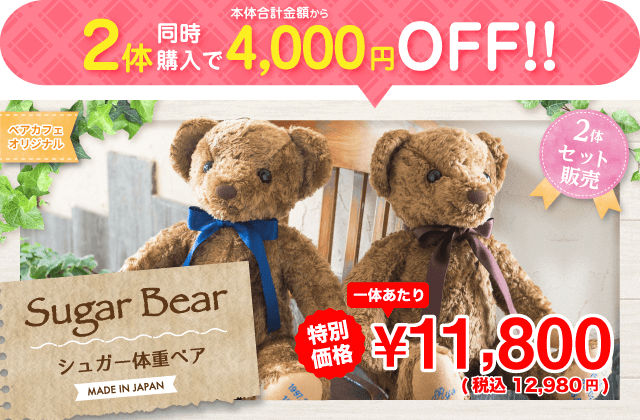 体重ベア2体セット / 体重ベア専門店 ベアカフェ