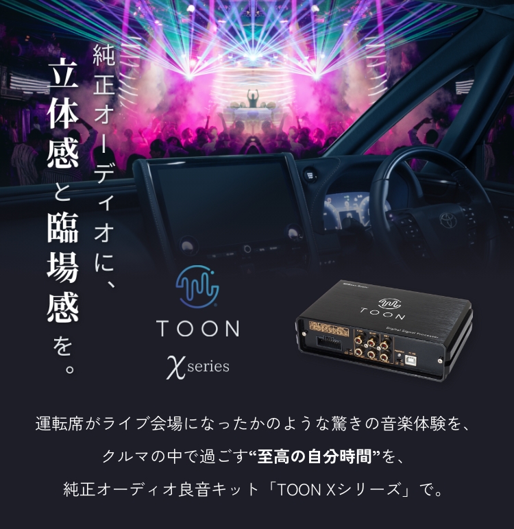 純正オーディオ良音キット「TOON」Xシリーズ|[公式]ビートソニック