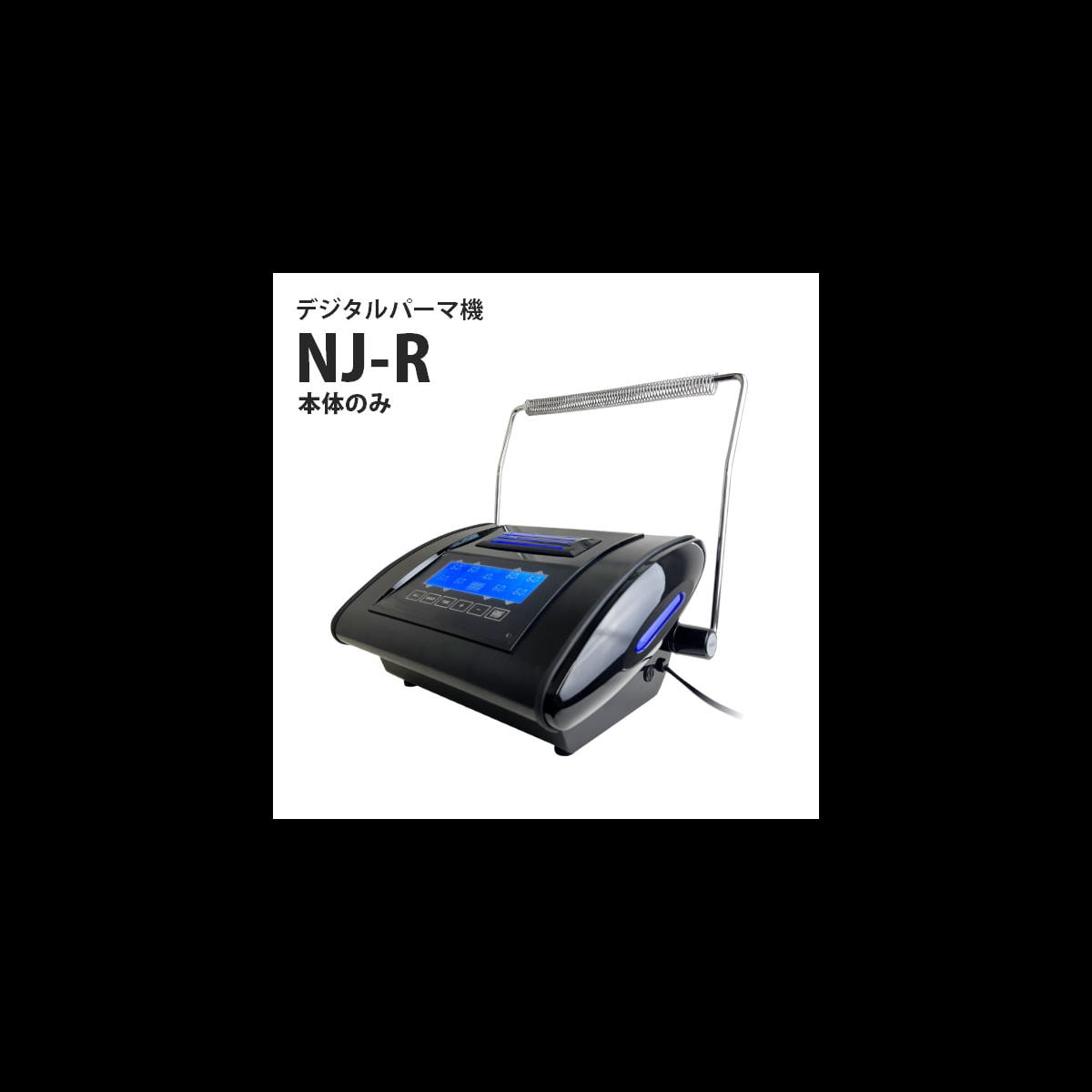 展示品】デジタルパーマ機 NJ-R 本体のみ 断熱シート 付きの卸・通販