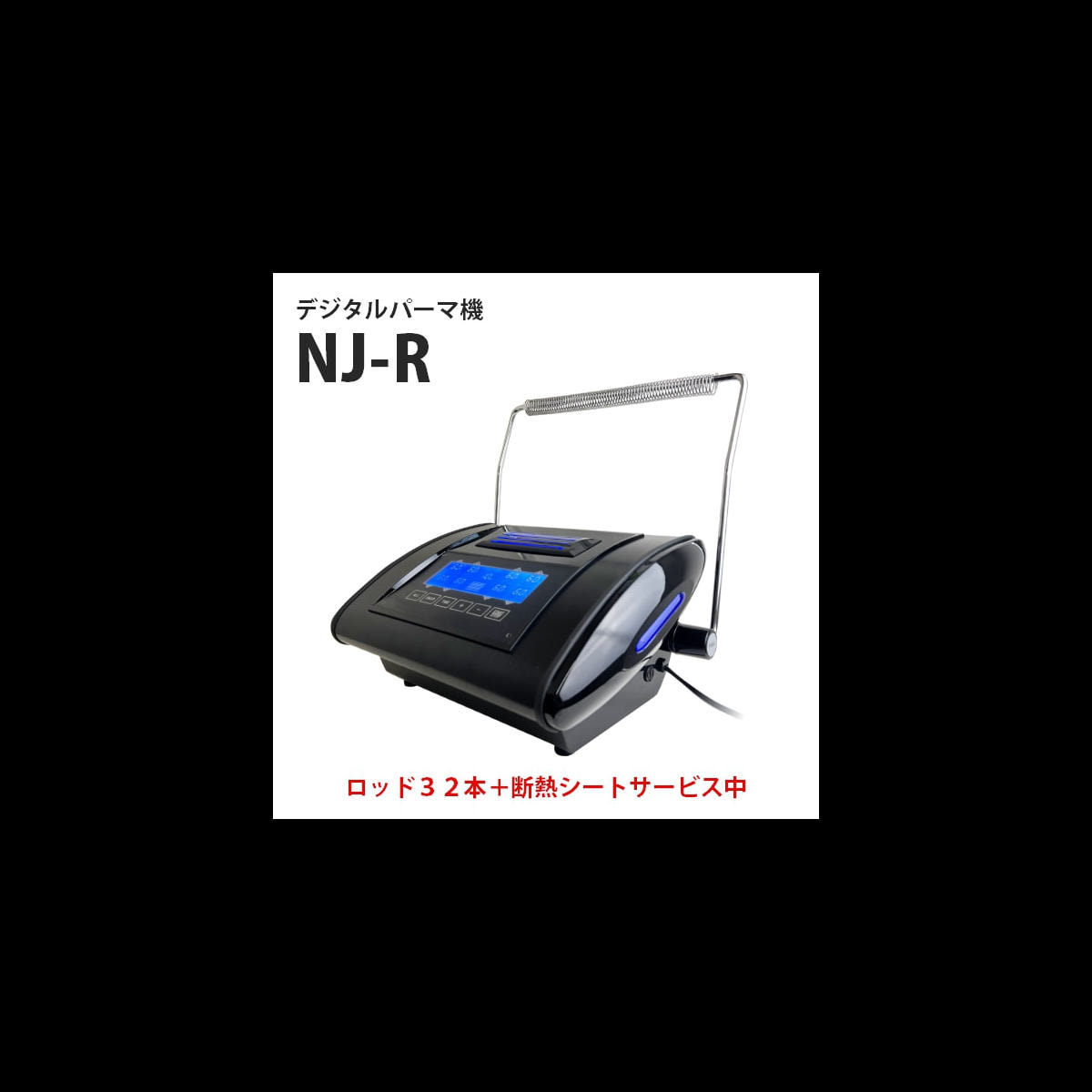 展示品】 デジタルパーマ機 NJ-R ロッド32本 断熱シート 付きの卸