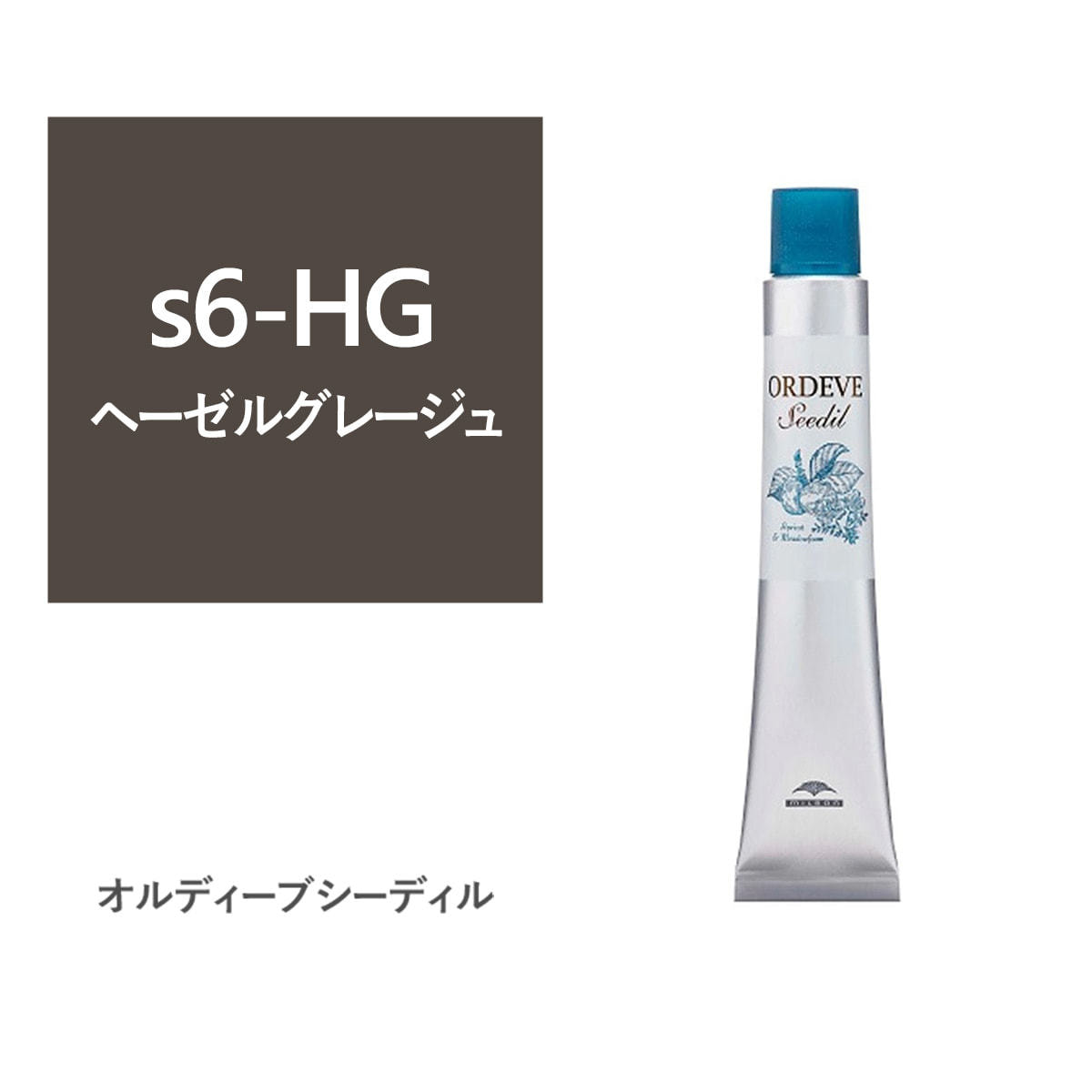 オルディーブ シーディル s6-HG(ヘーゼルグレージュ)80g【医薬部外品
