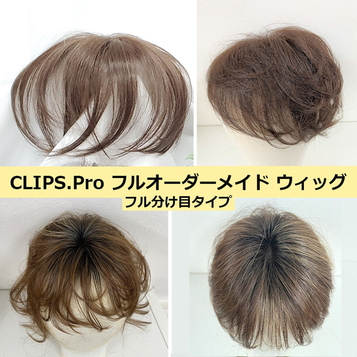 CLIPS.Pro フルオーダーメイドヘアウィッグ(トップ・分け目・つむじ)の