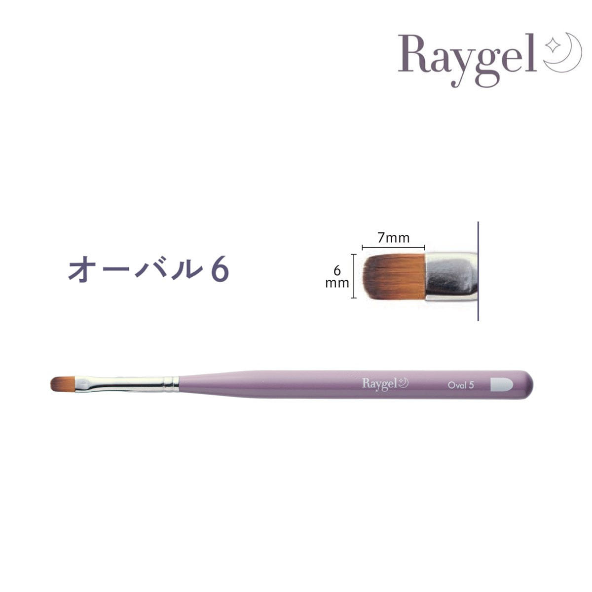 Raygel ジェルブラシ オーバル6（キャップ付き）の卸・通販