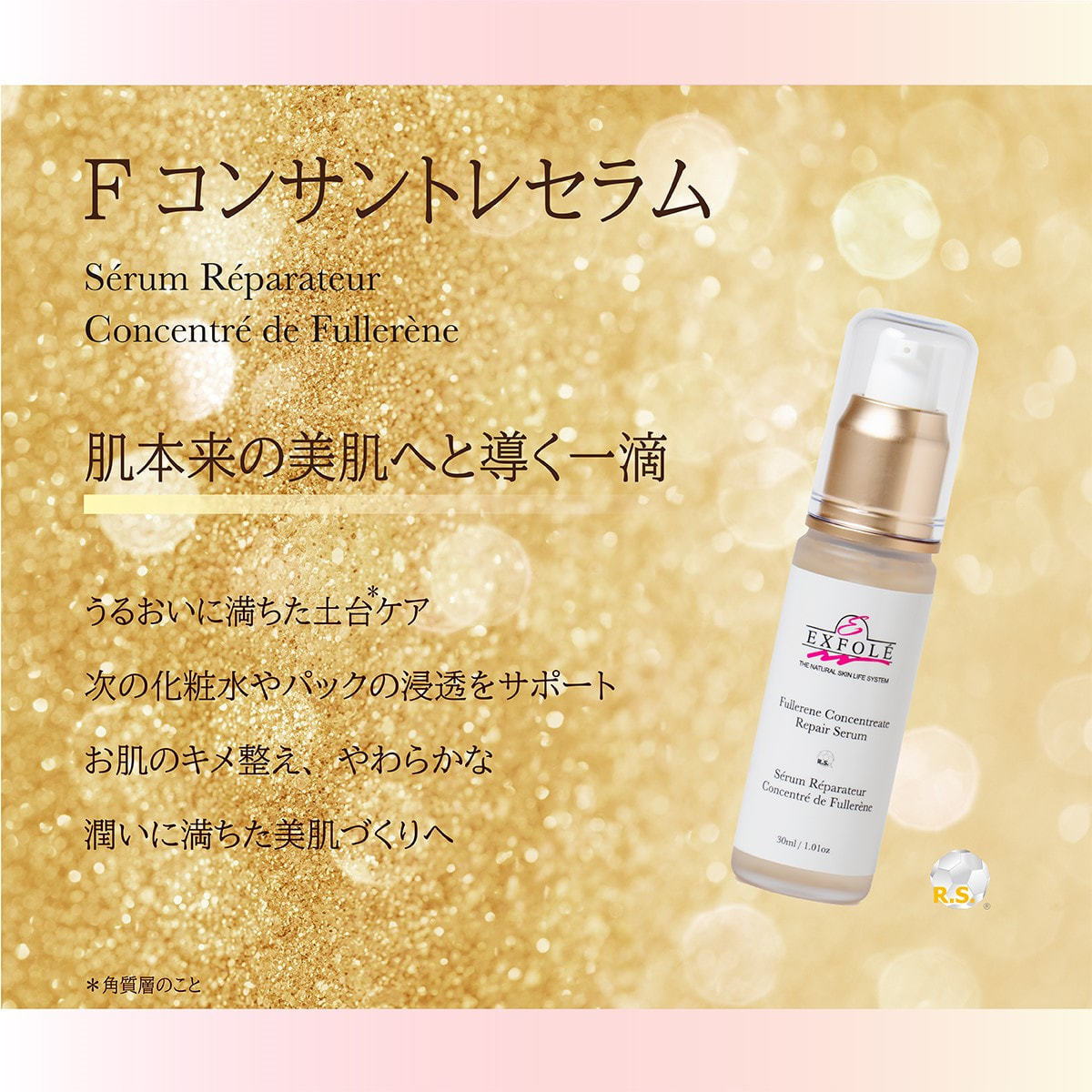EXFOLE Fコンサントレセラム 30mlの卸・通販 | ビューティガレージ
