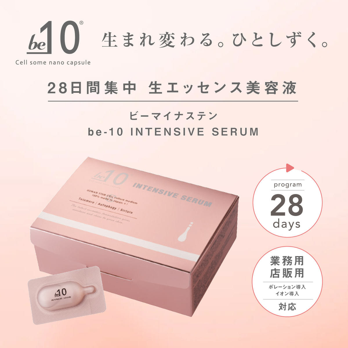 be-10 インテンシブ セラム 28個入の卸・通販 | ビューティガレージ
